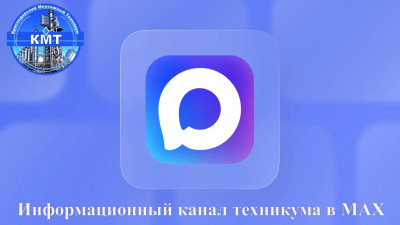 Информационный канал техникума в МАХ.