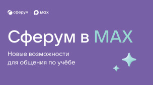 Сферум в MAX 1